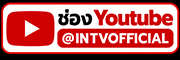 ��ͧ�ٷٻ INTV Thai